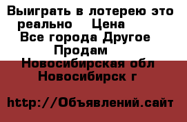 Выиграть в лотерею-это реально! › Цена ­ 500 - Все города Другое » Продам   . Новосибирская обл.,Новосибирск г.